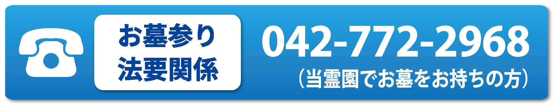 お墓参り・法要関係