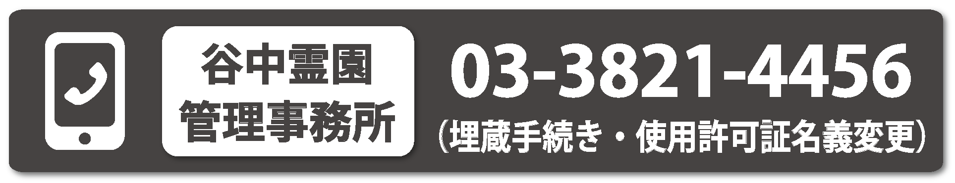 霊園管理事務所