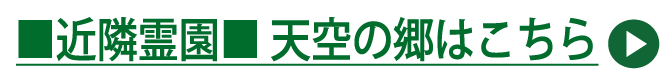 近隣霊園