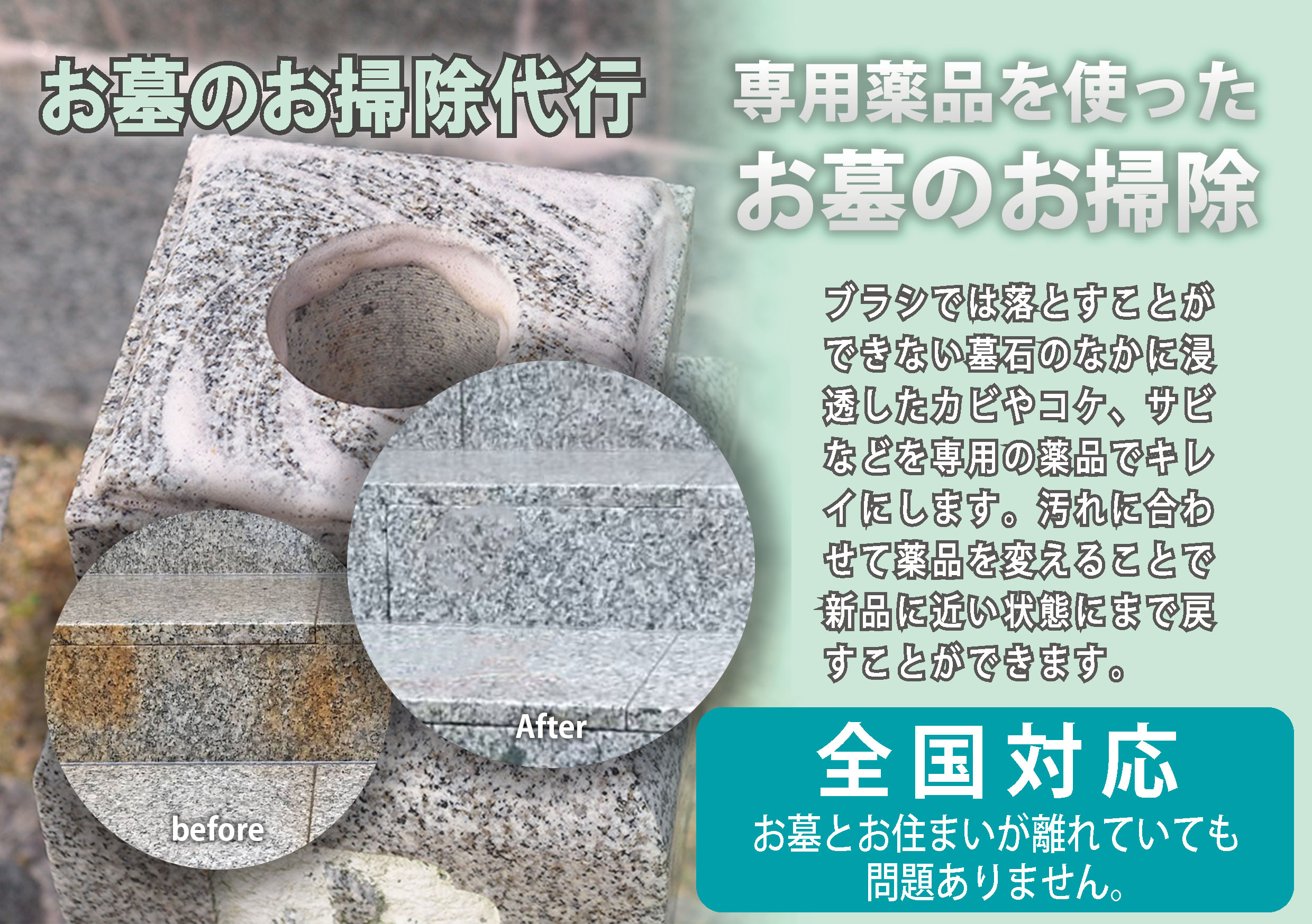 墓石のシミやカビを落とす 特殊洗浄 お墓のクリーニング全国対応 通常の掃除で落ちない汚れを落とします 株式会社アドミールガーデン