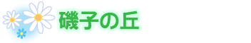 磯子の丘
