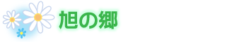 旭の郷