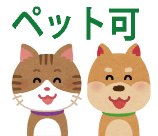 ペット可