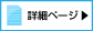 詳細ページ