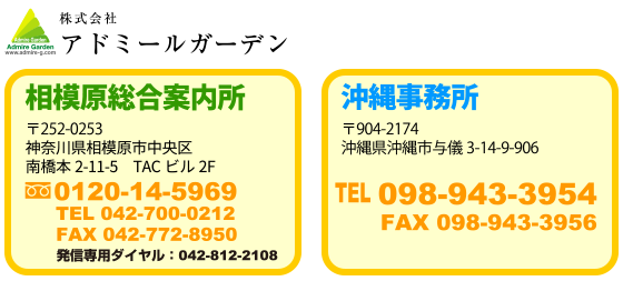 株式会社 アドミールガーデン 〒229-1133神奈川県相模原市南橋本2-11-5 TACビル2F Free dial0120-14-5969 TEL042-700-0212 FAX042-772-8950