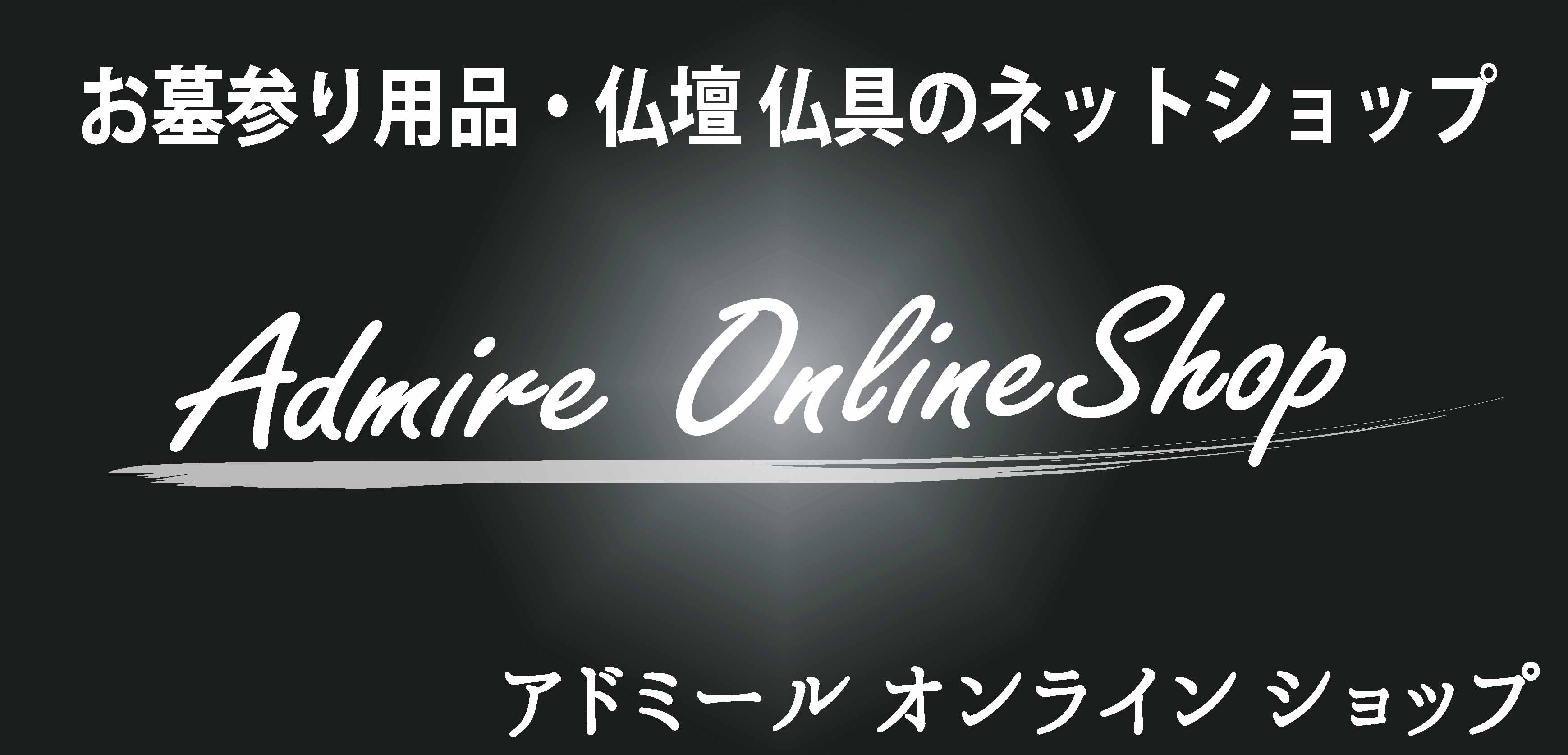 アドミールオンラインショップ