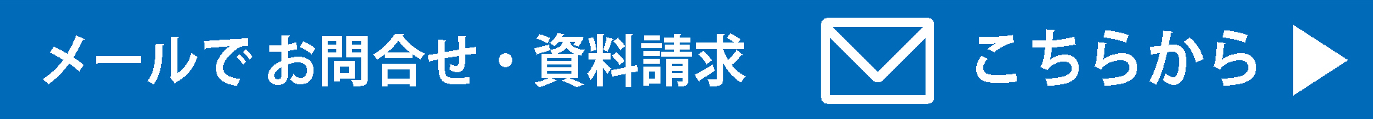 資料請求はこちらから