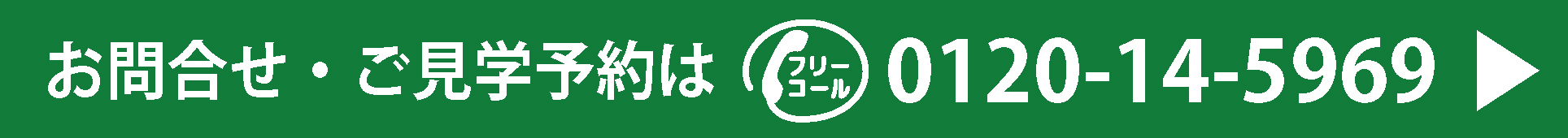 見学予約はこちらから