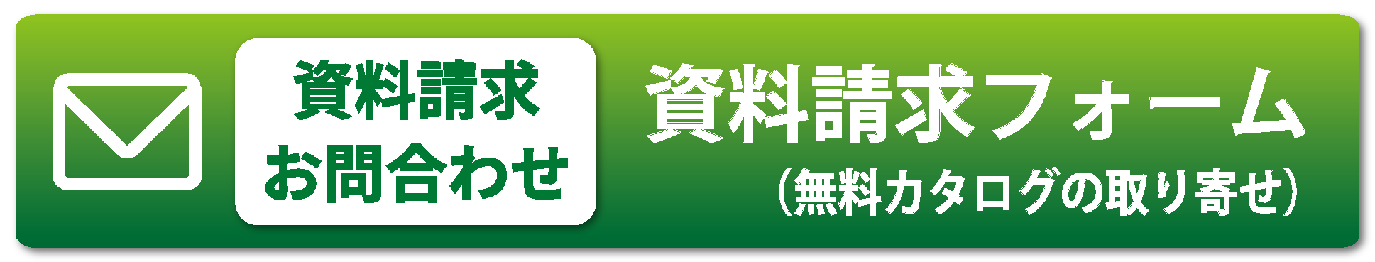 資料請求はこちらから