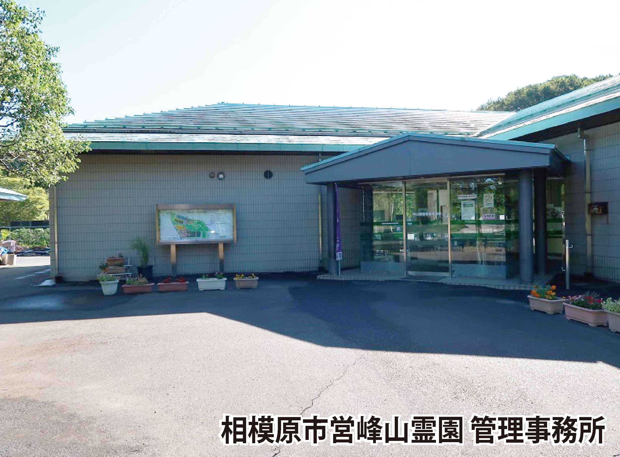 相模原市営峰山霊園