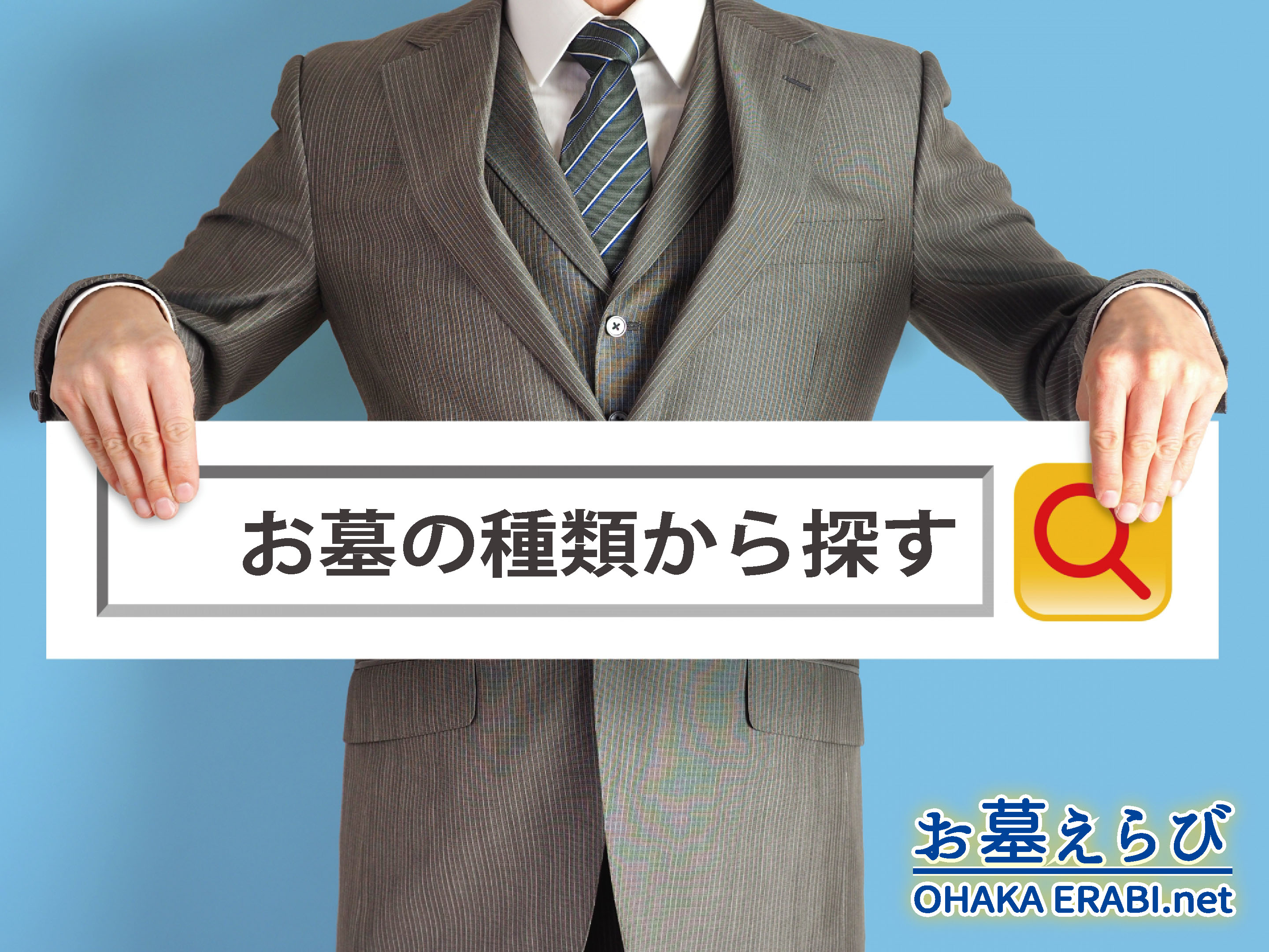 お墓の種類から探す