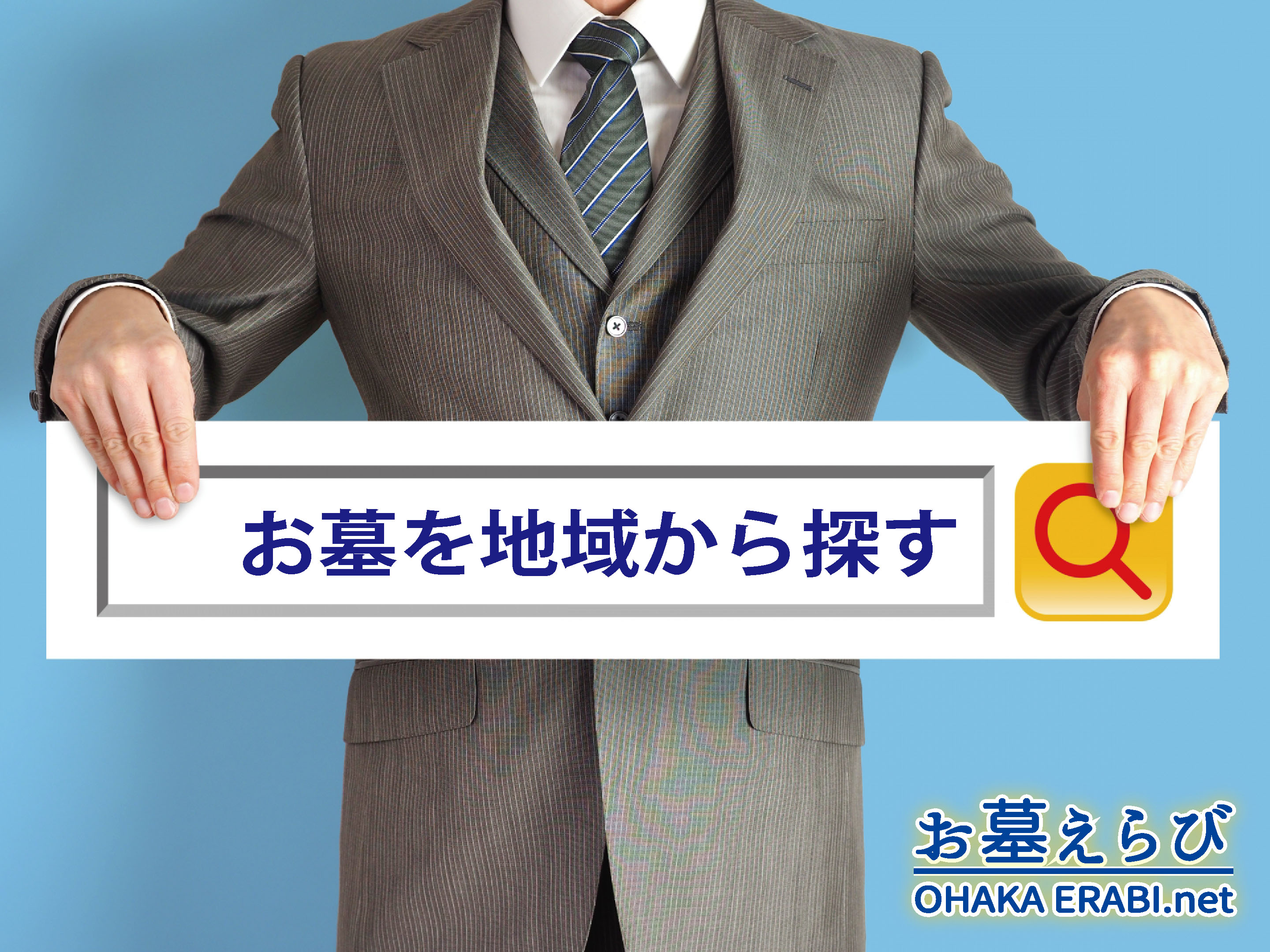 お墓を地域から探す