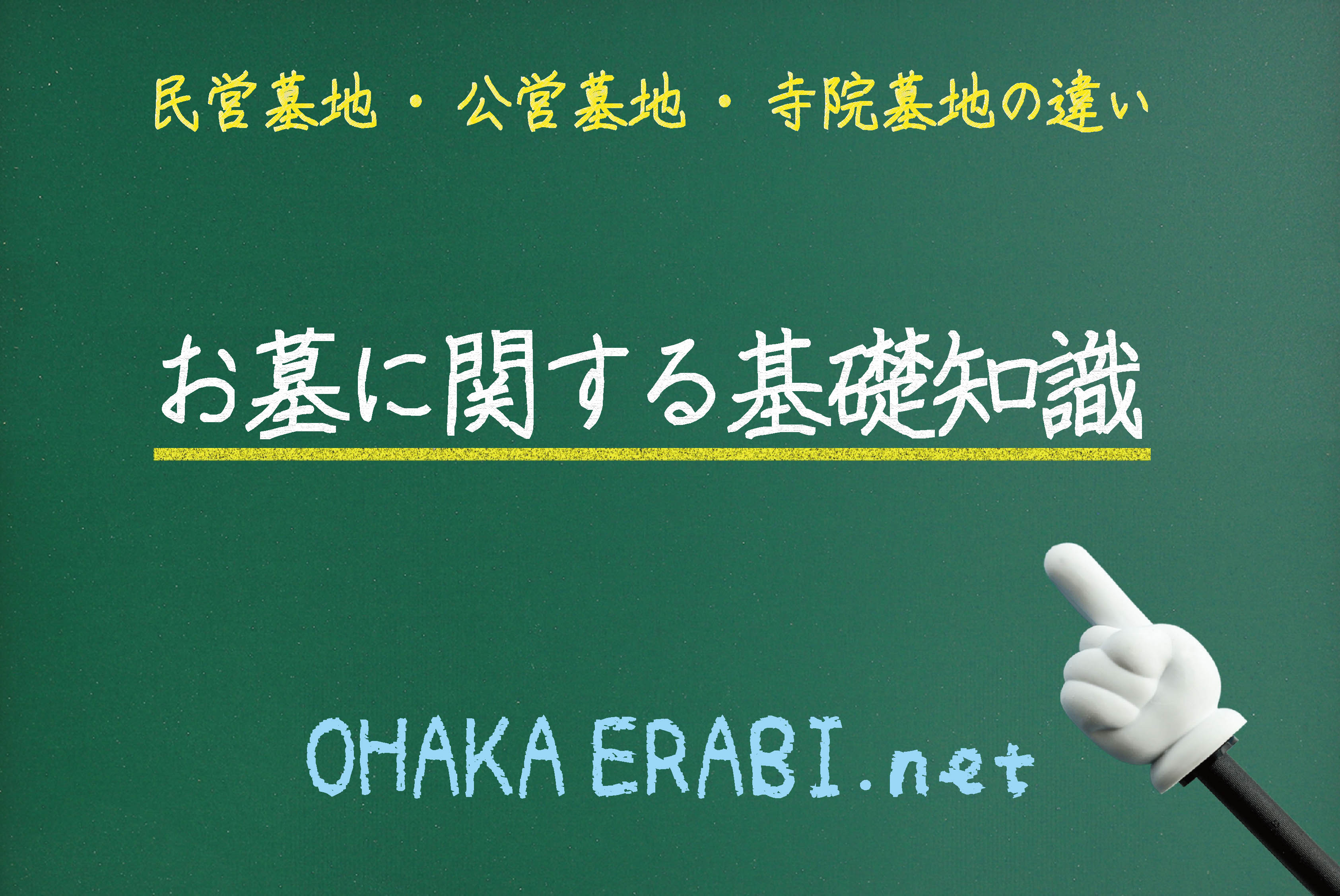 墓地の違い
