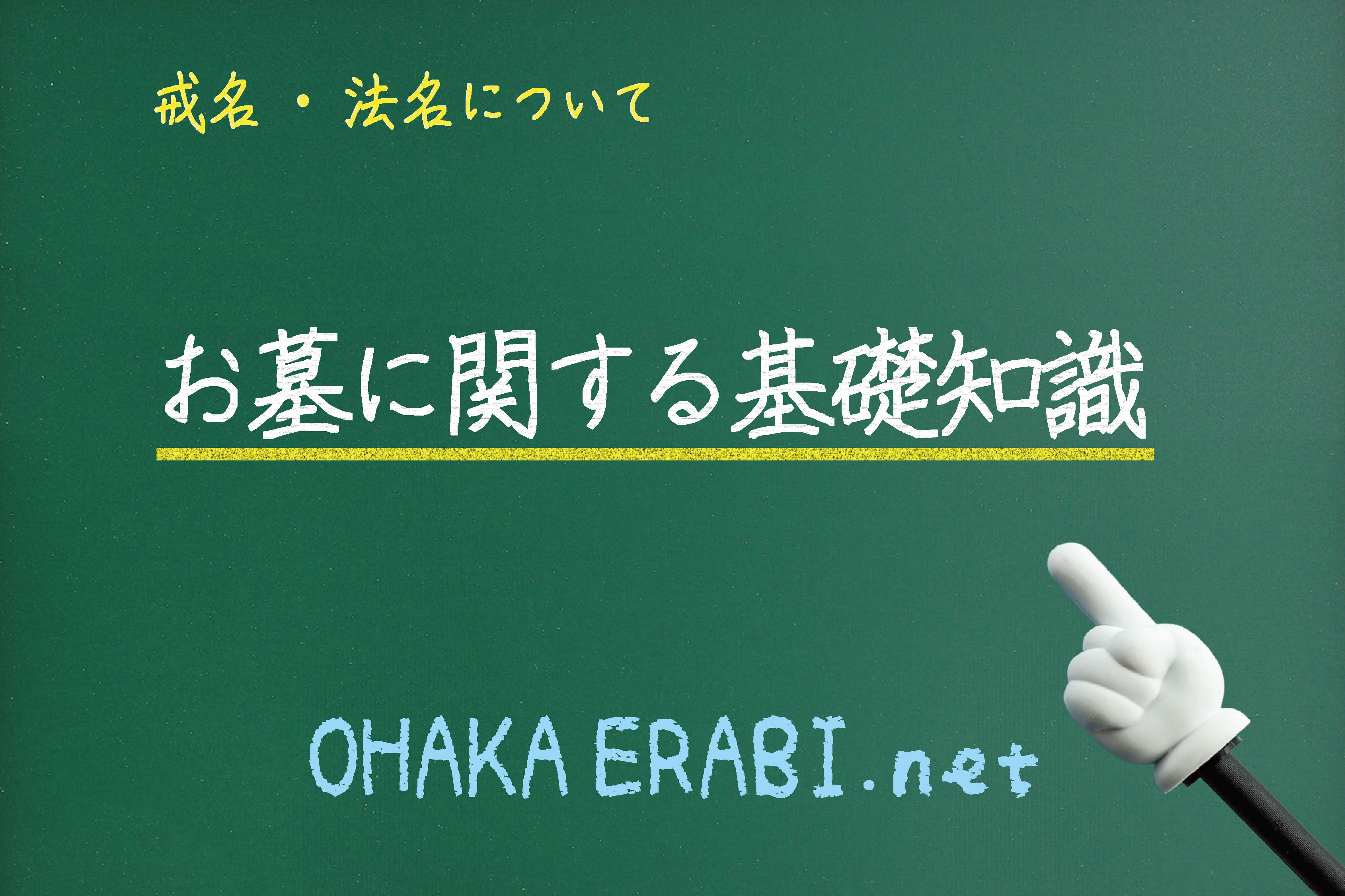 戒名・法名について
