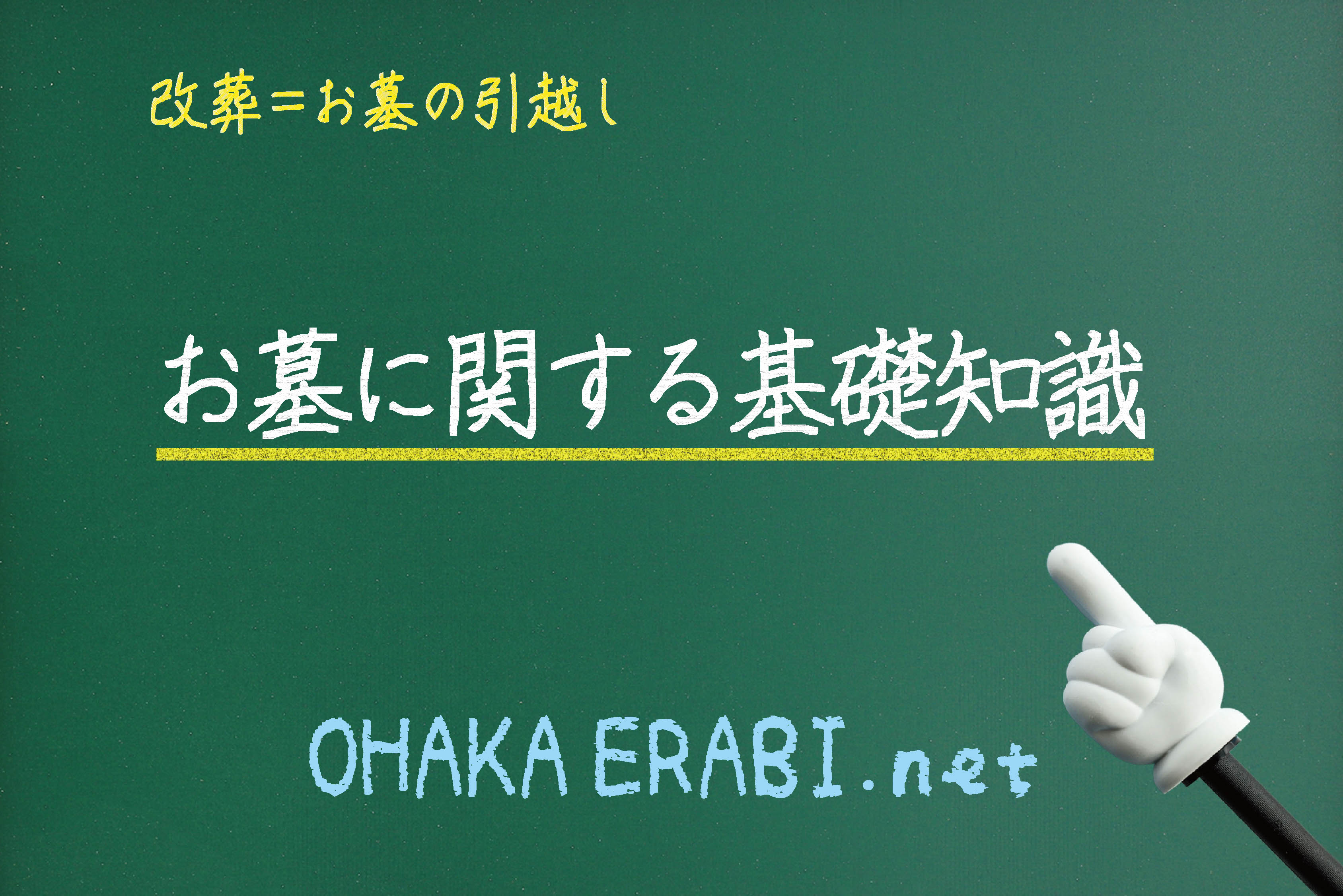 お墓に関する基礎知識