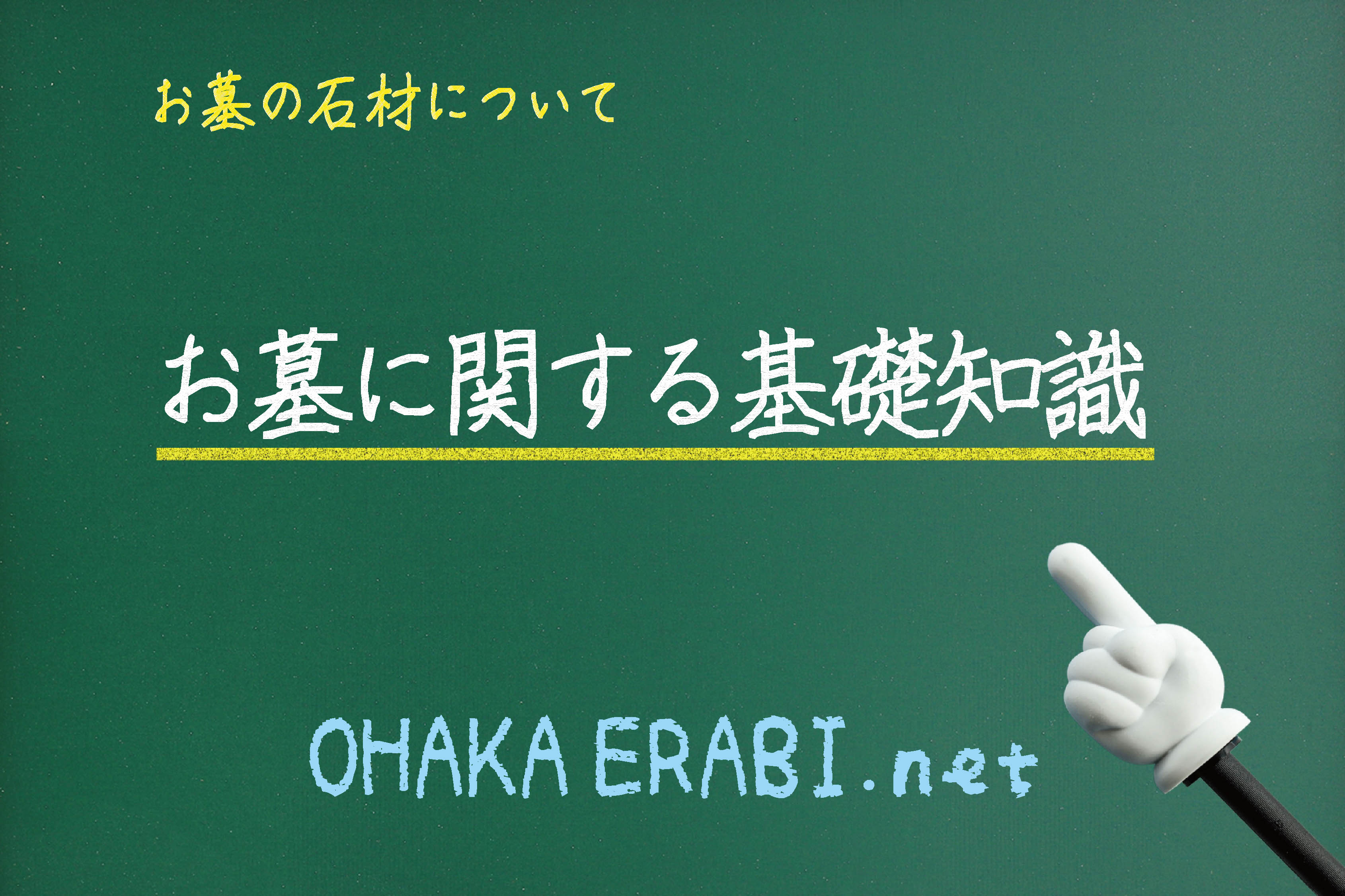 石材について