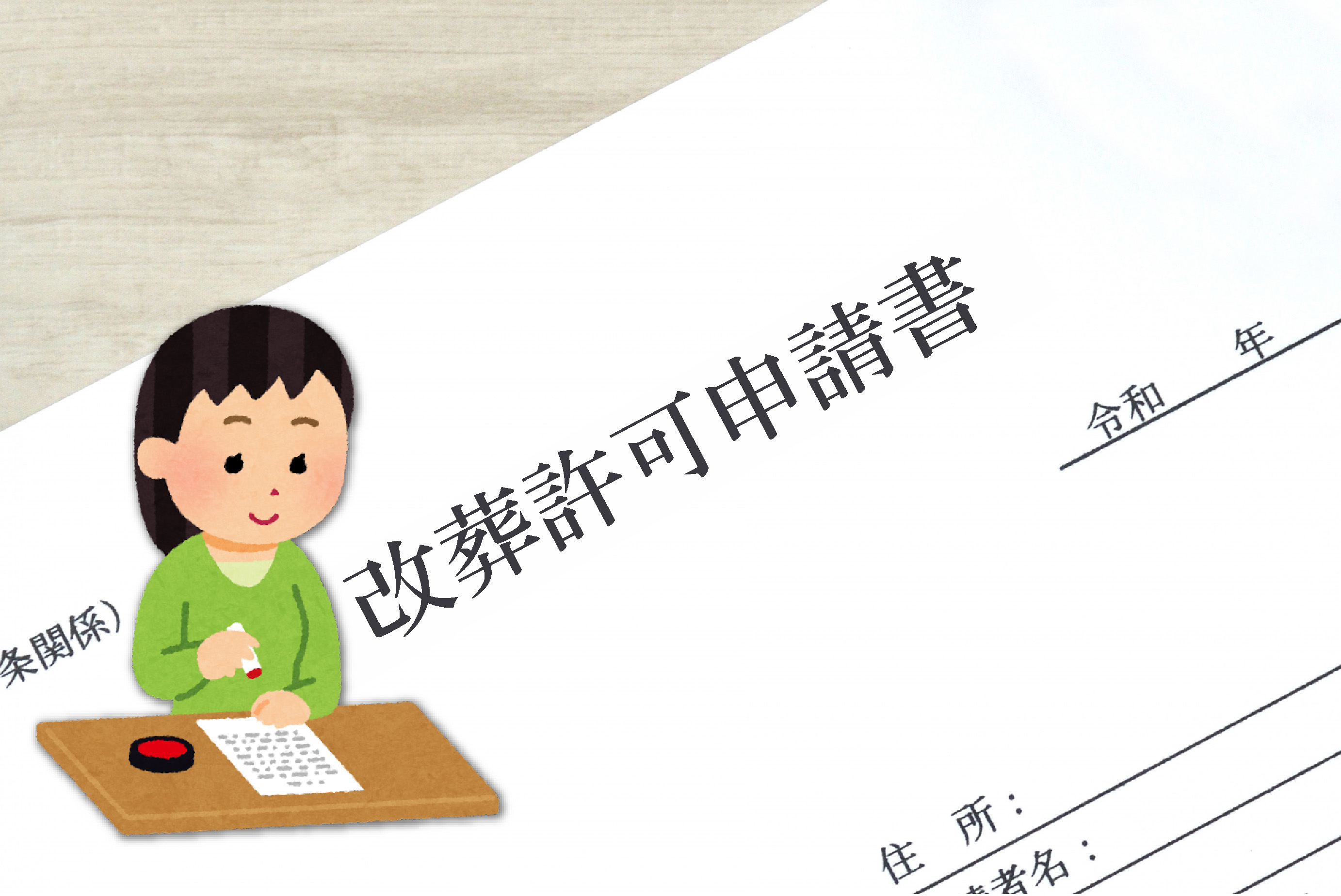 改葬方法