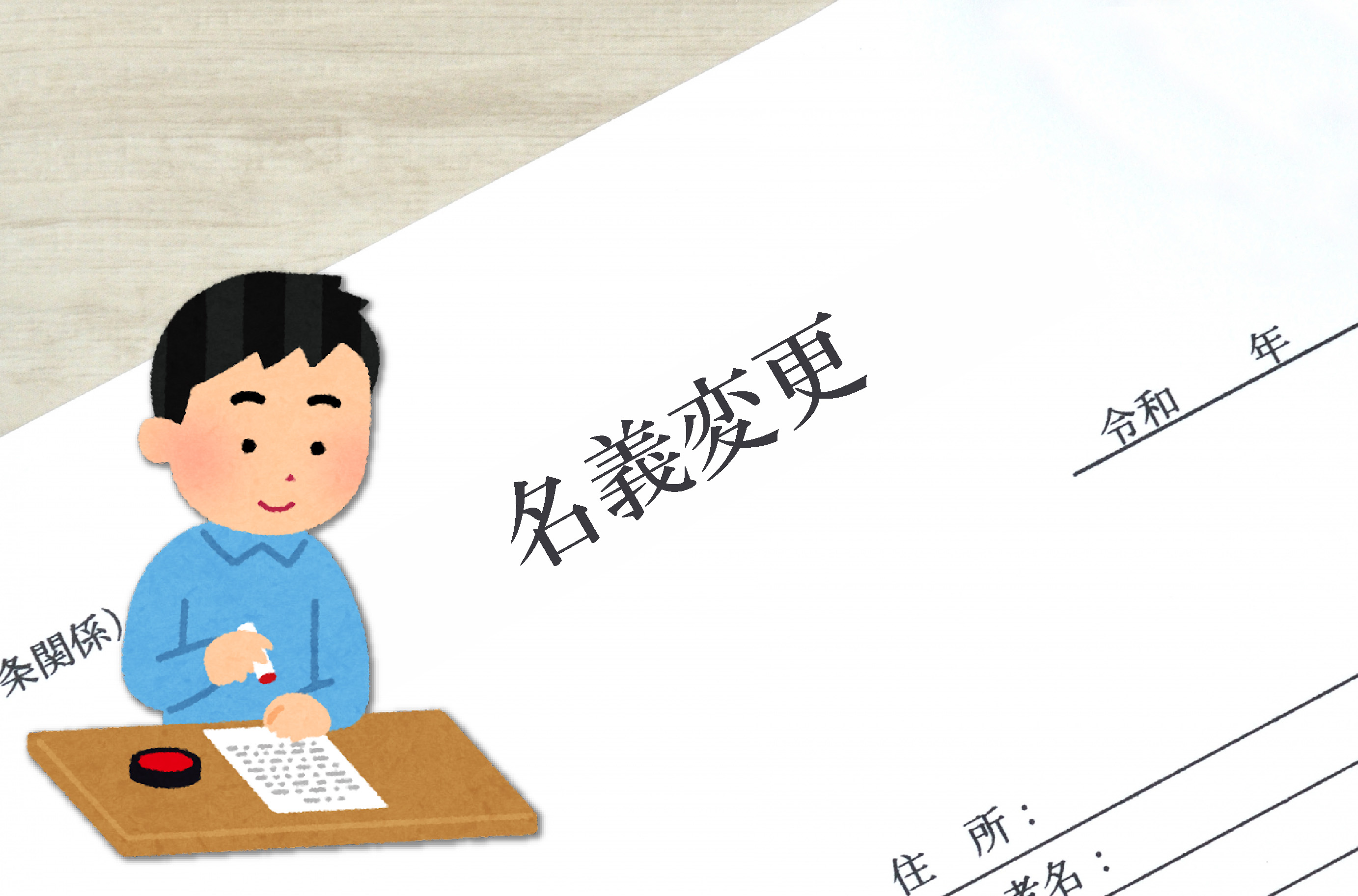 名義変更手続き