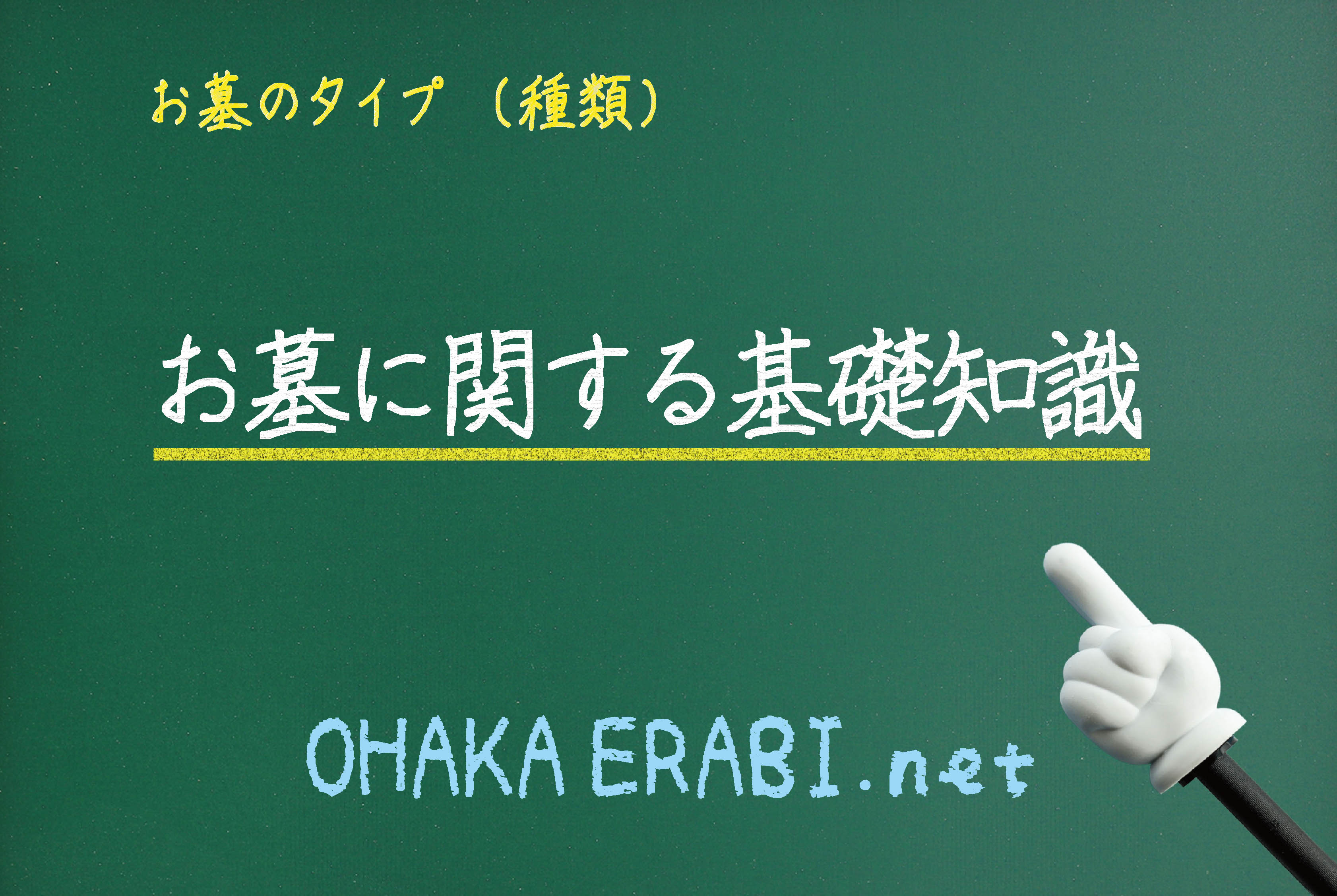 お墓のタイプ
