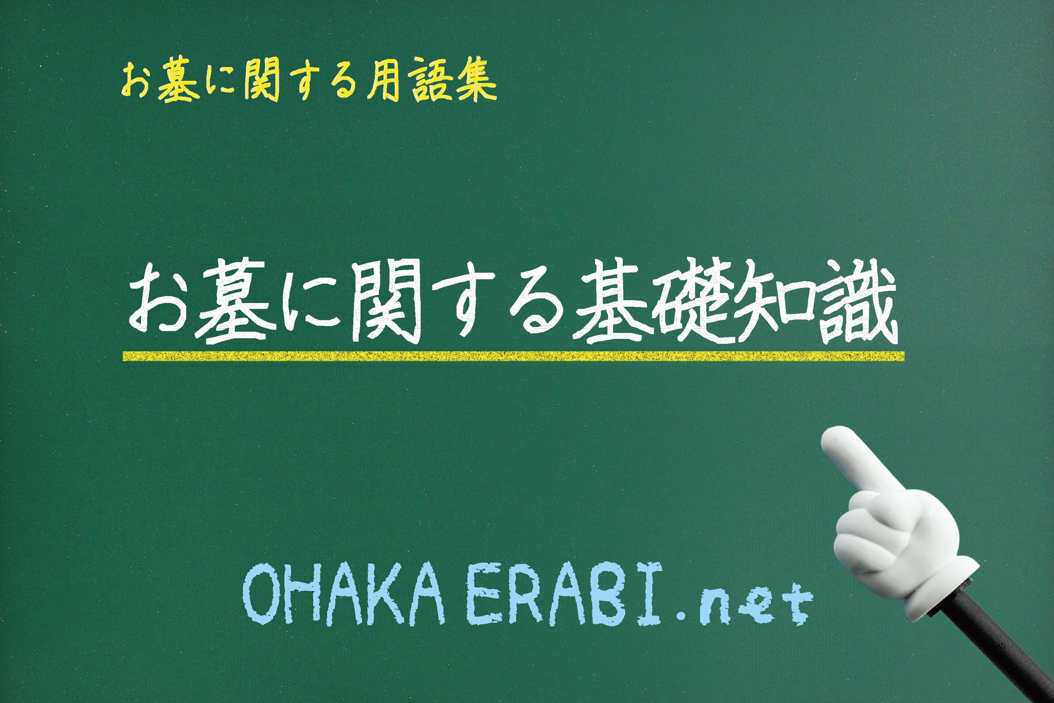 お墓の用語集