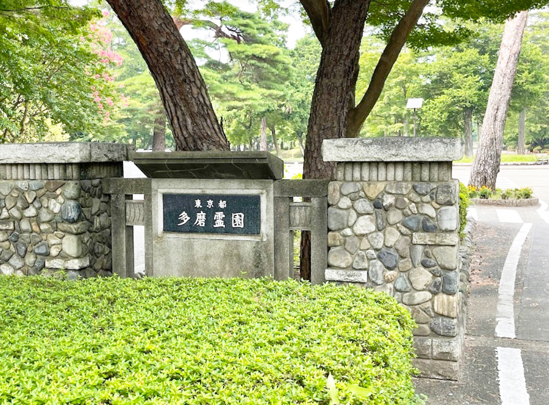都立 多磨霊園