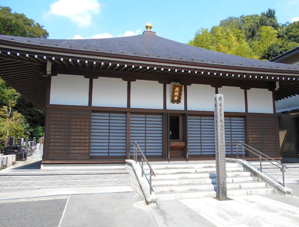 真明寺