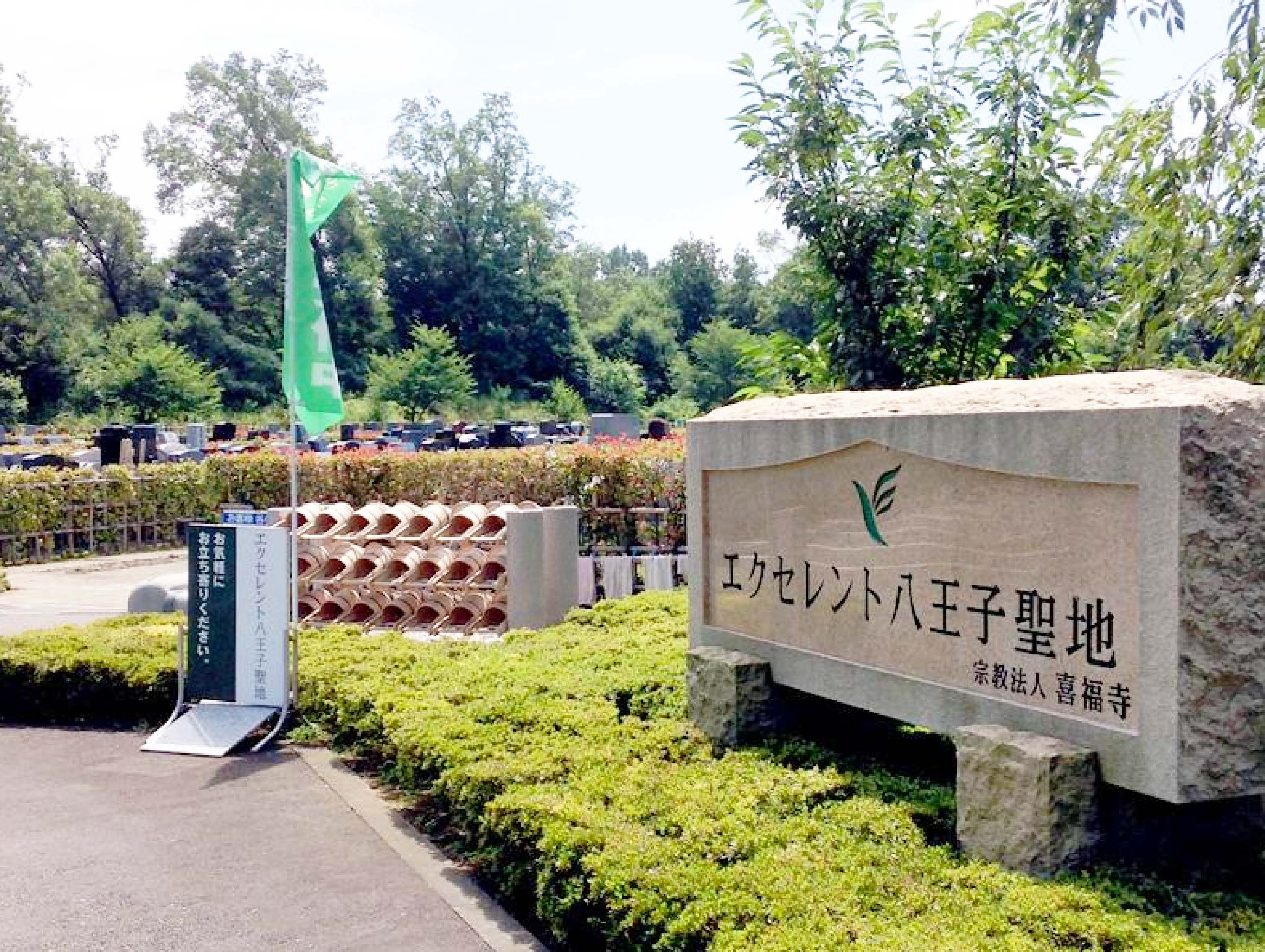 エクセレント八王子聖地