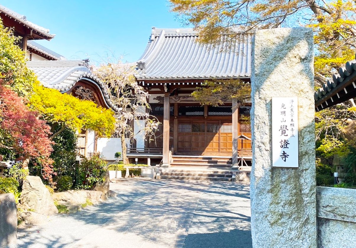 覚證寺