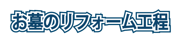 リフォーム